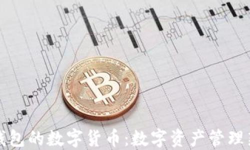 石化錢(qián)包的數字貨幣:數字資產(chǎn)管理新選擇