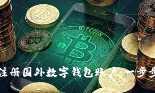 如何注冊國外數字錢(qián)包賬戶(hù):一步步指南