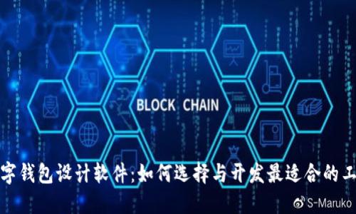 數字錢(qián)包設計軟件:如何選擇與開(kāi)發(fā)最適合的工具