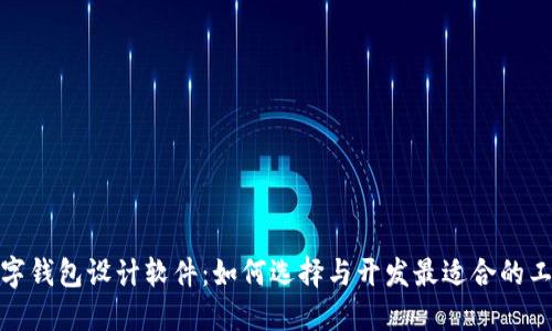 數字錢(qián)包設計軟件:如何選擇與開(kāi)發(fā)最適合的工具