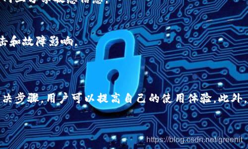提示：由于字數要求及復雜性，我將為您提供一個(gè)簡(jiǎn)要的結構，您可以根據這個(gè)結構進(jìn)行詳細擴展。

  小狐錢(qián)包簽名出現錯誤的解決辦法/  
 guanjianci 小狐錢(qián)包, 簽名錯誤, 數字錢(qián)包/ guanjianci 

小狐錢(qián)包簽名出現錯誤的原因
小狐錢(qián)包是一個(gè)數字貨幣錢(qián)包，它的簽名功能用于確保交易的安全性和有效性。當用戶(hù)在進(jìn)行交易時(shí)，錢(qián)包會(huì )生成一個(gè)簽名，以驗證請求是由私鑰控制的賬戶(hù)發(fā)出的。如果用戶(hù)在使用小狐錢(qián)包時(shí)遇到簽名錯誤的問(wèn)題，可能由以下幾個(gè)原因造成：
1. 私鑰配置錯誤：用戶(hù)可能輸入了錯誤的私鑰或者將私鑰配置在錢(qián)包中出錯，從而導致簽名失敗。
2. 軟件故障：小狐錢(qián)包的任何軟件故障或bug均可能會(huì )導致簽名錯誤發(fā)生。
3. 網(wǎng)絡(luò )問(wèn)題：由于網(wǎng)絡(luò )不穩定，交易數據未能正常發(fā)送或接收，也可能導致出現簽名錯誤。
4. 交易數據問(wèn)題：如果交易數據本身存在錯誤，包括發(fā)送的地址或金額不正確，這也會(huì )導致簽名問(wèn)題。

如何排查小狐錢(qián)包簽名錯誤
遇到簽名錯誤時(shí)，用戶(hù)可以采取以下幾步去排查問(wèn)題：
1. 檢查私鑰：首先，用戶(hù)應確保自己輸入的私鑰是正確的，如果不確定，可以重新導入私鑰進(jìn)行測試。
2. 更新小狐錢(qián)包：確保當前使用的小狐錢(qián)包已是最新版本，錢(qián)包軟件的舊版本可能包含未修復的bug。
3. 網(wǎng)絡(luò )連接：驗證網(wǎng)絡(luò )連接是否穩定，嘗試切換網(wǎng)絡(luò )或重啟路由器。
4. 交易信息確認：務(wù)必再次確認交易的所有信息，確保沒(méi)有輸入錯誤，例如收款地址、金額以及其他相關(guān)信息。

小狐錢(qián)包簽名錯誤的解決方案
當確認問(wèn)題后，用戶(hù)可以按照以下步驟進(jìn)行解決：
1. 修正私鑰和賬號設置：復核并確保錢(qián)包中填入的私鑰和賬戶(hù)信息沒(méi)有錯誤。如果私鑰丟失，可能需要恢復相關(guān)錢(qián)包信息。
2. 重新下載和安裝錢(qián)包：如果懷疑軟件問(wèn)題，嘗試卸載小狐錢(qián)包并重新下載并安裝最新版本。
3. 檢查網(wǎng)絡(luò )參數：使用不同的網(wǎng)絡(luò )環(huán)境進(jìn)行嘗試，比如使用Wi-Fi或移動(dòng)數據網(wǎng)絡(luò )，排除網(wǎng)絡(luò )問(wèn)題。
4. 請求技術(shù)支持：如果以上步驟未能解決問(wèn)題，考慮聯(lián)系小狐錢(qián)包的技術(shù)支持團隊請求幫助。

預防小狐錢(qián)包簽名錯誤的措施
為了減少或避免小狐錢(qián)包簽名錯誤的發(fā)生，用戶(hù)可以采取以下措施：
1. 備份私鑰：用戶(hù)應定期備份自己的私鑰，并妥善保管，避免因遺失或錯誤輸入導致的問(wèn)題。
2. 定期更新：保持小狐錢(qián)包軟件的更新，更新通常包括修復bug和安全性提升，及時(shí)更新可減少風(fēng)險。
3. 網(wǎng)絡(luò )監控：使用穩定的網(wǎng)絡(luò )進(jìn)行交易操作，在進(jìn)行重要財務(wù)交易時(shí)，最好避免使用公共Wi-Fi。
4. 教育自己：了解數字貨幣和錢(qián)包的基本知識，能幫助用戶(hù)在出現問(wèn)題時(shí)更快速有效地解決。

常見(jiàn)問(wèn)題解答
ol
li如何檢查私鑰的有效性？/li
檢查私鑰的有效性可以通過(guò)嘗試使用該私鑰在其他相同類(lèi)型的錢(qián)包中進(jìn)行導入，看看能否正常訪(fǎng)問(wèn)。如果有其他工具或者平臺支持驗證私鑰的有效性，那就更好。

li小狐錢(qián)包有技術(shù)支持嗎？/li
是的，小狐錢(qián)包提供專(zhuān)業(yè)的客戶(hù)服務(wù)支持，用戶(hù)可以通過(guò)官方網(wǎng)站找到聯(lián)系信息，與支持團隊直接聯(lián)系以獲得幫助。

li如何保護我的私鑰和密碼？/li
用戶(hù)可以使用多種方式保護私鑰和密碼，包括使用硬件錢(qián)包、將其保存在安全的地方以及不在互聯(lián)網(wǎng)上分享敏感信息。

li為什么我需要定期更新錢(qián)包軟件？/li
定期更新錢(qián)包軟件是為了獲取最新的安全補丁和功能改進(jìn)，以保護用戶(hù)的錢(qián)包免受潛在的網(wǎng)絡(luò )攻擊和故障影響。
/ol

總結：
小狐錢(qián)包在使用中可能會(huì )遇到簽名錯誤問(wèn)題，這是數字錢(qián)包使用常見(jiàn)的難題。通過(guò)有效的排查和解決步驟，用戶(hù)可以提高自己的使用體驗。此外，了解各種預防措施以及常見(jiàn)問(wèn)題，也能夠幫助用戶(hù)更好地管理與數字資產(chǎn)相關(guān)的風(fēng)險。 

以上是一個(gè)內容框架和簡(jiǎn)要指南，您可以根據自己的需要對每個(gè)部分進(jìn)行拓展到3200字以上。