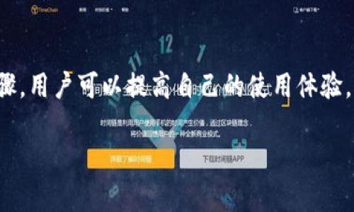 提示：由于字數要求及復雜性，我將為您提供一個(gè)簡(jiǎn)要的結構，您可以根據這個(gè)結構進(jìn)行詳細擴展。

  小狐錢(qián)包簽名出現錯誤的解決辦法/  
 guanjianci 小狐錢(qián)包, 簽名錯誤, 數字錢(qián)包/ guanjianci 

小狐錢(qián)包簽名出現錯誤的原因
小狐錢(qián)包是一個(gè)數字貨幣錢(qián)包，它的簽名功能用于確保交易的安全性和有效性。當用戶(hù)在進(jìn)行交易時(shí)，錢(qián)包會(huì )生成一個(gè)簽名，以驗證請求是由私鑰控制的賬戶(hù)發(fā)出的。如果用戶(hù)在使用小狐錢(qián)包時(shí)遇到簽名錯誤的問(wèn)題，可能由以下幾個(gè)原因造成：
1. 私鑰配置錯誤：用戶(hù)可能輸入了錯誤的私鑰或者將私鑰配置在錢(qián)包中出錯，從而導致簽名失敗。
2. 軟件故障：小狐錢(qián)包的任何軟件故障或bug均可能會(huì )導致簽名錯誤發(fā)生。
3. 網(wǎng)絡(luò )問(wèn)題：由于網(wǎng)絡(luò )不穩定，交易數據未能正常發(fā)送或接收，也可能導致出現簽名錯誤。
4. 交易數據問(wèn)題：如果交易數據本身存在錯誤，包括發(fā)送的地址或金額不正確，這也會(huì )導致簽名問(wèn)題。

如何排查小狐錢(qián)包簽名錯誤
遇到簽名錯誤時(shí)，用戶(hù)可以采取以下幾步去排查問(wèn)題：
1. 檢查私鑰：首先，用戶(hù)應確保自己輸入的私鑰是正確的，如果不確定，可以重新導入私鑰進(jìn)行測試。
2. 更新小狐錢(qián)包：確保當前使用的小狐錢(qián)包已是最新版本，錢(qián)包軟件的舊版本可能包含未修復的bug。
3. 網(wǎng)絡(luò )連接：驗證網(wǎng)絡(luò )連接是否穩定，嘗試切換網(wǎng)絡(luò )或重啟路由器。
4. 交易信息確認：務(wù)必再次確認交易的所有信息，確保沒(méi)有輸入錯誤，例如收款地址、金額以及其他相關(guān)信息。

小狐錢(qián)包簽名錯誤的解決方案
當確認問(wèn)題后，用戶(hù)可以按照以下步驟進(jìn)行解決：
1. 修正私鑰和賬號設置：復核并確保錢(qián)包中填入的私鑰和賬戶(hù)信息沒(méi)有錯誤。如果私鑰丟失，可能需要恢復相關(guān)錢(qián)包信息。
2. 重新下載和安裝錢(qián)包：如果懷疑軟件問(wèn)題，嘗試卸載小狐錢(qián)包并重新下載并安裝最新版本。
3. 檢查網(wǎng)絡(luò )參數：使用不同的網(wǎng)絡(luò )環(huán)境進(jìn)行嘗試，比如使用Wi-Fi或移動(dòng)數據網(wǎng)絡(luò )，排除網(wǎng)絡(luò )問(wèn)題。
4. 請求技術(shù)支持：如果以上步驟未能解決問(wèn)題，考慮聯(lián)系小狐錢(qián)包的技術(shù)支持團隊請求幫助。

預防小狐錢(qián)包簽名錯誤的措施
為了減少或避免小狐錢(qián)包簽名錯誤的發(fā)生，用戶(hù)可以采取以下措施：
1. 備份私鑰：用戶(hù)應定期備份自己的私鑰，并妥善保管，避免因遺失或錯誤輸入導致的問(wèn)題。
2. 定期更新：保持小狐錢(qián)包軟件的更新，更新通常包括修復bug和安全性提升，及時(shí)更新可減少風(fēng)險。
3. 網(wǎng)絡(luò )監控：使用穩定的網(wǎng)絡(luò )進(jìn)行交易操作，在進(jìn)行重要財務(wù)交易時(shí)，最好避免使用公共Wi-Fi。
4. 教育自己：了解數字貨幣和錢(qián)包的基本知識，能幫助用戶(hù)在出現問(wèn)題時(shí)更快速有效地解決。

常見(jiàn)問(wèn)題解答
ol
li如何檢查私鑰的有效性？/li
檢查私鑰的有效性可以通過(guò)嘗試使用該私鑰在其他相同類(lèi)型的錢(qián)包中進(jìn)行導入，看看能否正常訪(fǎng)問(wèn)。如果有其他工具或者平臺支持驗證私鑰的有效性，那就更好。

li小狐錢(qián)包有技術(shù)支持嗎？/li
是的，小狐錢(qián)包提供專(zhuān)業(yè)的客戶(hù)服務(wù)支持，用戶(hù)可以通過(guò)官方網(wǎng)站找到聯(lián)系信息，與支持團隊直接聯(lián)系以獲得幫助。

li如何保護我的私鑰和密碼？/li
用戶(hù)可以使用多種方式保護私鑰和密碼，包括使用硬件錢(qián)包、將其保存在安全的地方以及不在互聯(lián)網(wǎng)上分享敏感信息。

li為什么我需要定期更新錢(qián)包軟件？/li
定期更新錢(qián)包軟件是為了獲取最新的安全補丁和功能改進(jìn)，以保護用戶(hù)的錢(qián)包免受潛在的網(wǎng)絡(luò )攻擊和故障影響。
/ol

總結：
小狐錢(qián)包在使用中可能會(huì )遇到簽名錯誤問(wèn)題，這是數字錢(qián)包使用常見(jiàn)的難題。通過(guò)有效的排查和解決步驟，用戶(hù)可以提高自己的使用體驗。此外，了解各種預防措施以及常見(jiàn)問(wèn)題，也能夠幫助用戶(hù)更好地管理與數字資產(chǎn)相關(guān)的風(fēng)險。 

以上是一個(gè)內容框架和簡(jiǎn)要指南，您可以根據自己的需要對每個(gè)部分進(jìn)行拓展到3200字以上。