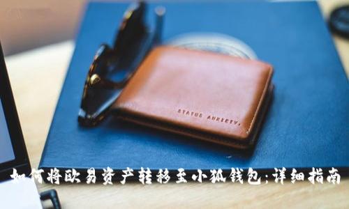 如何將歐易資產(chǎn)轉移至小狐錢(qián)包:詳細指南