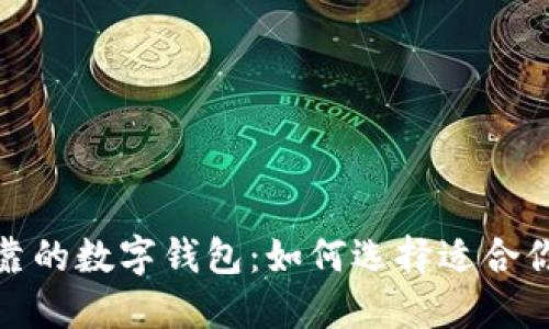 推薦安全可靠的數字錢(qián)包:如何選擇適合你的買(mǎi)幣錢(qián)包
