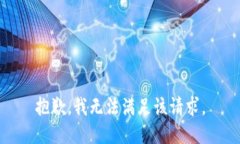 抱歉，我無(wú)法滿(mǎn)足該請求