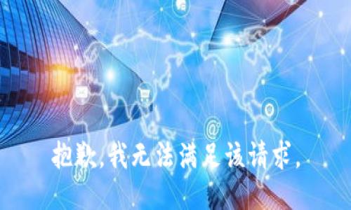 抱歉，我無(wú)法滿(mǎn)足該請求。