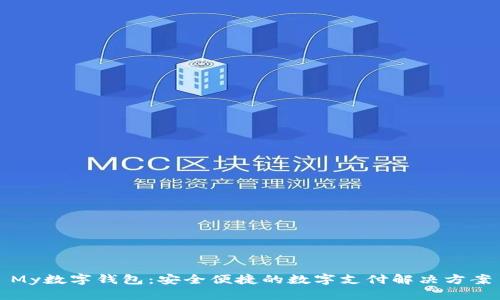 My數字錢(qián)包:安全便捷的數字支付解決方案