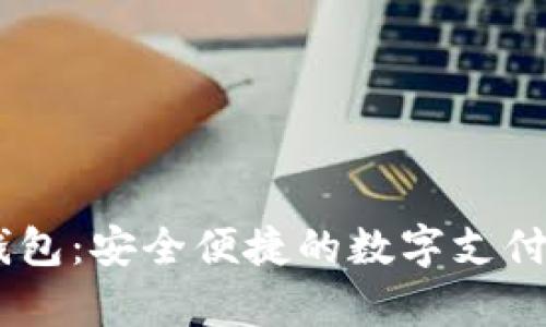My數字錢(qián)包:安全便捷的數字支付解決方案