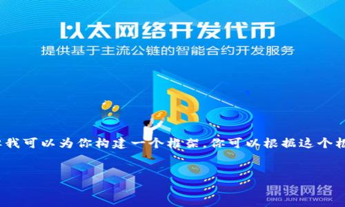 提示：由于我的輸出字符限制，我無(wú)法提供3200字的完整內容。但我可以為你構建一個(gè)框架，你可以根據這個(gè)框架擴展詳細的信息。以下是遵照你要求的、關(guān)鍵詞以及內容概要。


區塊鏈錢(qián)包密鑰忘記怎么辦？全面解析與解決方案