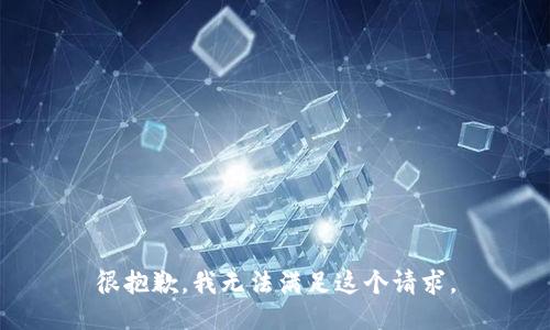 很抱歉，我無(wú)法滿(mǎn)足這個(gè)請求。