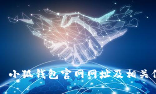 ? 小狐錢(qián)包官網(wǎng)網(wǎng)址及相關(guān)信息