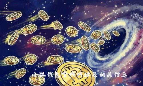 ? 小狐錢(qián)包官網(wǎng)網(wǎng)址及相關(guān)信息