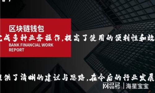   區塊鏈錢(qián)包開(kāi)發(fā)需求調查：市場(chǎng)趨勢與用戶(hù)痛點(diǎn)分析 / 
 guanjianci 區塊鏈, 錢(qián)包開(kāi)發(fā), 用戶(hù)需求 /guanjianci 

## 引言

隨著(zhù)區塊鏈技術(shù)的不斷發(fā)展，越來(lái)越多的用戶(hù)和企業(yè)開(kāi)始關(guān)注區塊鏈錢(qián)包的開(kāi)發(fā)需求。一方面，區塊鏈錢(qián)包作為數字資產(chǎn)的管理工具，能夠讓用戶(hù)方便地存儲、轉移和交易數字貨幣；另一方面，不同類(lèi)型的用戶(hù)和企業(yè)對于錢(qián)包的需求各不相同，因此開(kāi)展一項全面的開(kāi)發(fā)需求調查變得尤為重要。本篇文章將詳細探討區塊鏈錢(qián)包開(kāi)發(fā)的現狀、市場(chǎng)趨勢及用戶(hù)痛點(diǎn)，并圍繞以下四個(gè)問(wèn)題展開(kāi)深入分析。

## 1. 當前區塊鏈錢(qián)包市場(chǎng)的現狀是什么？

### 行業(yè)背景

區塊鏈技術(shù)的興起及其廣泛應用使得數字貨幣市場(chǎng)蓬勃發(fā)展，伴隨而來(lái)的是對錢(qián)包服務(wù)需求的激增。區塊鏈錢(qián)包主要用于存儲和管理加密貨幣，其種類(lèi)主要分為熱錢(qián)包（在線(xiàn)錢(qián)包）和冷錢(qián)包（離線(xiàn)錢(qián)包）。熱錢(qián)包適用于頻繁交易的場(chǎng)景，而冷錢(qián)包則主要用于資產(chǎn)的長(cháng)期保存和安全性考慮。此外，隨著(zhù)DeFi（去中心化金融）、NFT（數字資產(chǎn)）等新興領(lǐng)域的發(fā)展，錢(qián)包的功能需要不斷擴展，以滿(mǎn)足不同用戶(hù)的需求。

### 市場(chǎng)規模

根據市場(chǎng)研究機構的報告，區塊鏈錢(qián)包的市場(chǎng)規模在過(guò)去幾年來(lái)呈現出指數級的增長(cháng)，預計未來(lái)幾年將繼續保持這一趨勢。目前，各大交易所和數字資產(chǎn)平臺紛紛推出自己的錢(qián)包服務(wù)，形成了競爭激烈的市場(chǎng)環(huán)境。用戶(hù)不僅需要基本的交易功能，同時(shí)也希望實(shí)現更復雜的財務(wù)管理和投資需求。

### 主要玩家和產(chǎn)品

在區塊鏈錢(qián)包市場(chǎng)中，諸如MetaMask、Trust Wallet、Coinbase Wallet等成為了人們較為熟知的產(chǎn)品。這些錢(qián)包在功能上各有特點(diǎn)，滿(mǎn)足了不同層次的用戶(hù)需求。MetaMask以其強大的瀏覽器擴展功能著(zhù)稱(chēng)，深受DeFi用戶(hù)歡迎；而Trust Wallet則強調其去中心化和安全性，適合更高級的用戶(hù)。

## 2. 用戶(hù)在區塊鏈錢(qián)包使用中的主要痛點(diǎn)是什么？

### 安全性問(wèn)題

用戶(hù)在使用區塊鏈錢(qián)包時(shí)，最為關(guān)注的無(wú)疑是安全性。隨著(zhù)交易量的增加，針對錢(qián)包的黑客攻擊也在上升。一些用戶(hù)因未能妥善保護私鑰或助記詞而遭受損失，因此他們對錢(qián)包的安全性要求極高。

### 用戶(hù)體驗

大多數錢(qián)包的用戶(hù)體驗并不理想，尤其是對于非技術(shù)用戶(hù)而言，復雜的界面和功能設置常讓他們感到困惑。如何在保持功能強大的基礎上，簡(jiǎn)化用戶(hù)操作流程，提高用戶(hù)體驗，成為各大開(kāi)發(fā)者需要重點(diǎn)考慮的問(wèn)題。

### 費用透明度

許多用戶(hù)在進(jìn)行交易時(shí)會(huì )遇到不明確的費用問(wèn)題。一些交易平臺的手續費不夠透明，用戶(hù)在發(fā)起交易時(shí)難以清楚了解所需支付的所有費用，這可能會(huì )導致低效或冤屈的交易體驗。

### 兼容性

由于區塊鏈資源的多樣性，不同錢(qián)包的兼容性也是用戶(hù)關(guān)注的重點(diǎn)。例如，一些錢(qián)包可能不支持特定幣種或交易所，限制了用戶(hù)的選擇。這要求開(kāi)發(fā)者在設計錢(qián)包時(shí)，需要兼顧市場(chǎng)上各種主流資產(chǎn)的兼容性。

## 3. 如何設計用戶(hù)友好的區塊鏈錢(qián)包界面？

### 用戶(hù)界面設計基本原則

在設計用戶(hù)友好的區塊鏈錢(qián)包界面時(shí)，需要遵循一些基本原則，例如簡(jiǎn)潔性、一致性、反饋性等。簡(jiǎn)潔的設計可以幫助用戶(hù)快速上手，一致性則有助于品牌形象的建立，而有效的反饋機制能夠讓用戶(hù)及時(shí)獲取到操作結果。

### 交互設計中的關(guān)鍵要素

在交互設計中，用戶(hù)的操作流程需要盡可能簡(jiǎn)化。比如，在提現和轉賬的過(guò)程中，步驟應減至最少，使用引導性文本幫助用戶(hù)明確下一步操作。此外，可以引入一些智能提示系統，提醒用戶(hù)注意安全事項，比如驗證地址、確認金額等。

### 原型設計與用戶(hù)測試

開(kāi)發(fā)初期可以通過(guò)原型工具進(jìn)行界面設計，并在小范圍內進(jìn)行用戶(hù)測試，根據用戶(hù)的反饋不斷。這樣不僅能了解用戶(hù)的真實(shí)需求，還能及時(shí)調整設計策略，避免后期開(kāi)發(fā)過(guò)程中出現大規模的改動(dòng)和投入。

### 未來(lái)展望：自動(dòng)化與個(gè)性化

展望未來(lái)，區塊鏈錢(qián)包界面設計將向著(zhù)更高的自動(dòng)化和個(gè)性化方向發(fā)展。例如，基于用戶(hù)的歷史交易數據進(jìn)行個(gè)性化推薦，同時(shí)，一些智能合約的應用也能助力用戶(hù)的交易過(guò)程變得更加便捷和安全。

## 4. 區塊鏈錢(qián)包的發(fā)展趨勢是什么？

### DeFi與NFT的推動(dòng)

隨著(zhù)DeFi和NFT等新興領(lǐng)域的迅速崛起，區塊鏈錢(qián)包的功能將逐漸多樣化，傳統的數字貨幣存儲功能將向金融應用、資產(chǎn)管理等更高層次的需求轉變。在未來(lái)，用戶(hù)可能希望在錢(qián)包內同時(shí)管理多個(gè)數字資產(chǎn)，包括但不限于加密貨幣、數字收藏品等。

### 更強的安全保障

未來(lái)的區塊鏈錢(qián)包將在安全性上不斷創(chuàng  )新，例如通過(guò)多重簽名、硬件安全模塊等方式，提升錢(qián)包的安全保障。此外，引入人工智能技術(shù)進(jìn)行風(fēng)險評估和監測，也能夠有效降低黑客攻擊的成功率，保護用戶(hù)資產(chǎn)安全。

### 政策合規性

隨著(zhù)全球各國對區塊鏈和加密貨幣的監管不斷嚴格，區塊鏈錢(qián)包的開(kāi)發(fā)必須考慮合規性問(wèn)題。在設計和開(kāi)發(fā)過(guò)程中，需確保錢(qián)包符合當地法律法規，以維護用戶(hù)權益和公司的合法經(jīng)營(yíng)。

### 生態(tài)系統建設

未來(lái)的區塊鏈錢(qián)包可能將不再是一個(gè)孤立的產(chǎn)品，而是融入到更大的區塊鏈生態(tài)系統中。這一生態(tài)系統包括交易所、去中心化應用、區塊鏈服務(wù)等多方協(xié)作，用戶(hù)可以在一個(gè)平臺上完成多種業(yè)務(wù)操作，提高了使用的便利性和效率。

## 結語(yǔ)

區塊鏈錢(qián)包作為數字資產(chǎn)管理的重要工具，其開(kāi)發(fā)需求亟待分析與滿(mǎn)足。通過(guò)對當前市場(chǎng)現狀、用戶(hù)痛點(diǎn)、界面設計原則及未來(lái)發(fā)展趨勢的深入探討，本文為區塊鏈錢(qián)包的開(kāi)發(fā)方向提供了清晰的建議與思路。在今后的行業(yè)發(fā)展中，持續關(guān)注用戶(hù)需求和市場(chǎng)變化，將有助于推動(dòng)區塊鏈錢(qián)包向著(zhù)更加完善與安全的方向發(fā)展。