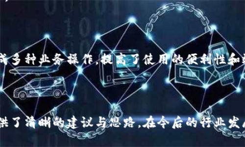   區塊鏈錢(qián)包開(kāi)發(fā)需求調查：市場(chǎng)趨勢與用戶(hù)痛點(diǎn)分析 / 
 guanjianci 區塊鏈, 錢(qián)包開(kāi)發(fā), 用戶(hù)需求 /guanjianci 

## 引言

隨著(zhù)區塊鏈技術(shù)的不斷發(fā)展，越來(lái)越多的用戶(hù)和企業(yè)開(kāi)始關(guān)注區塊鏈錢(qián)包的開(kāi)發(fā)需求。一方面，區塊鏈錢(qián)包作為數字資產(chǎn)的管理工具，能夠讓用戶(hù)方便地存儲、轉移和交易數字貨幣；另一方面，不同類(lèi)型的用戶(hù)和企業(yè)對于錢(qián)包的需求各不相同，因此開(kāi)展一項全面的開(kāi)發(fā)需求調查變得尤為重要。本篇文章將詳細探討區塊鏈錢(qián)包開(kāi)發(fā)的現狀、市場(chǎng)趨勢及用戶(hù)痛點(diǎn)，并圍繞以下四個(gè)問(wèn)題展開(kāi)深入分析。

## 1. 當前區塊鏈錢(qián)包市場(chǎng)的現狀是什么？

### 行業(yè)背景

區塊鏈技術(shù)的興起及其廣泛應用使得數字貨幣市場(chǎng)蓬勃發(fā)展，伴隨而來(lái)的是對錢(qián)包服務(wù)需求的激增。區塊鏈錢(qián)包主要用于存儲和管理加密貨幣，其種類(lèi)主要分為熱錢(qián)包（在線(xiàn)錢(qián)包）和冷錢(qián)包（離線(xiàn)錢(qián)包）。熱錢(qián)包適用于頻繁交易的場(chǎng)景，而冷錢(qián)包則主要用于資產(chǎn)的長(cháng)期保存和安全性考慮。此外，隨著(zhù)DeFi（去中心化金融）、NFT（數字資產(chǎn)）等新興領(lǐng)域的發(fā)展，錢(qián)包的功能需要不斷擴展，以滿(mǎn)足不同用戶(hù)的需求。

### 市場(chǎng)規模

根據市場(chǎng)研究機構的報告，區塊鏈錢(qián)包的市場(chǎng)規模在過(guò)去幾年來(lái)呈現出指數級的增長(cháng)，預計未來(lái)幾年將繼續保持這一趨勢。目前，各大交易所和數字資產(chǎn)平臺紛紛推出自己的錢(qián)包服務(wù)，形成了競爭激烈的市場(chǎng)環(huán)境。用戶(hù)不僅需要基本的交易功能，同時(shí)也希望實(shí)現更復雜的財務(wù)管理和投資需求。

### 主要玩家和產(chǎn)品

在區塊鏈錢(qián)包市場(chǎng)中，諸如MetaMask、Trust Wallet、Coinbase Wallet等成為了人們較為熟知的產(chǎn)品。這些錢(qián)包在功能上各有特點(diǎn)，滿(mǎn)足了不同層次的用戶(hù)需求。MetaMask以其強大的瀏覽器擴展功能著(zhù)稱(chēng)，深受DeFi用戶(hù)歡迎；而Trust Wallet則強調其去中心化和安全性，適合更高級的用戶(hù)。

## 2. 用戶(hù)在區塊鏈錢(qián)包使用中的主要痛點(diǎn)是什么？

### 安全性問(wèn)題

用戶(hù)在使用區塊鏈錢(qián)包時(shí)，最為關(guān)注的無(wú)疑是安全性。隨著(zhù)交易量的增加，針對錢(qián)包的黑客攻擊也在上升。一些用戶(hù)因未能妥善保護私鑰或助記詞而遭受損失，因此他們對錢(qián)包的安全性要求極高。

### 用戶(hù)體驗

大多數錢(qián)包的用戶(hù)體驗并不理想，尤其是對于非技術(shù)用戶(hù)而言，復雜的界面和功能設置常讓他們感到困惑。如何在保持功能強大的基礎上，簡(jiǎn)化用戶(hù)操作流程，提高用戶(hù)體驗，成為各大開(kāi)發(fā)者需要重點(diǎn)考慮的問(wèn)題。

### 費用透明度

許多用戶(hù)在進(jìn)行交易時(shí)會(huì )遇到不明確的費用問(wèn)題。一些交易平臺的手續費不夠透明，用戶(hù)在發(fā)起交易時(shí)難以清楚了解所需支付的所有費用，這可能會(huì )導致低效或冤屈的交易體驗。

### 兼容性

由于區塊鏈資源的多樣性，不同錢(qián)包的兼容性也是用戶(hù)關(guān)注的重點(diǎn)。例如，一些錢(qián)包可能不支持特定幣種或交易所，限制了用戶(hù)的選擇。這要求開(kāi)發(fā)者在設計錢(qián)包時(shí)，需要兼顧市場(chǎng)上各種主流資產(chǎn)的兼容性。

## 3. 如何設計用戶(hù)友好的區塊鏈錢(qián)包界面？

### 用戶(hù)界面設計基本原則

在設計用戶(hù)友好的區塊鏈錢(qián)包界面時(shí)，需要遵循一些基本原則，例如簡(jiǎn)潔性、一致性、反饋性等。簡(jiǎn)潔的設計可以幫助用戶(hù)快速上手，一致性則有助于品牌形象的建立，而有效的反饋機制能夠讓用戶(hù)及時(shí)獲取到操作結果。

### 交互設計中的關(guān)鍵要素

在交互設計中，用戶(hù)的操作流程需要盡可能簡(jiǎn)化。比如，在提現和轉賬的過(guò)程中，步驟應減至最少，使用引導性文本幫助用戶(hù)明確下一步操作。此外，可以引入一些智能提示系統，提醒用戶(hù)注意安全事項，比如驗證地址、確認金額等。

### 原型設計與用戶(hù)測試

開(kāi)發(fā)初期可以通過(guò)原型工具進(jìn)行界面設計，并在小范圍內進(jìn)行用戶(hù)測試，根據用戶(hù)的反饋不斷。這樣不僅能了解用戶(hù)的真實(shí)需求，還能及時(shí)調整設計策略，避免后期開(kāi)發(fā)過(guò)程中出現大規模的改動(dòng)和投入。

### 未來(lái)展望：自動(dòng)化與個(gè)性化

展望未來(lái)，區塊鏈錢(qián)包界面設計將向著(zhù)更高的自動(dòng)化和個(gè)性化方向發(fā)展。例如，基于用戶(hù)的歷史交易數據進(jìn)行個(gè)性化推薦，同時(shí)，一些智能合約的應用也能助力用戶(hù)的交易過(guò)程變得更加便捷和安全。

## 4. 區塊鏈錢(qián)包的發(fā)展趨勢是什么？

### DeFi與NFT的推動(dòng)

隨著(zhù)DeFi和NFT等新興領(lǐng)域的迅速崛起，區塊鏈錢(qián)包的功能將逐漸多樣化，傳統的數字貨幣存儲功能將向金融應用、資產(chǎn)管理等更高層次的需求轉變。在未來(lái)，用戶(hù)可能希望在錢(qián)包內同時(shí)管理多個(gè)數字資產(chǎn)，包括但不限于加密貨幣、數字收藏品等。

### 更強的安全保障

未來(lái)的區塊鏈錢(qián)包將在安全性上不斷創(chuàng  )新，例如通過(guò)多重簽名、硬件安全模塊等方式，提升錢(qián)包的安全保障。此外，引入人工智能技術(shù)進(jìn)行風(fēng)險評估和監測，也能夠有效降低黑客攻擊的成功率，保護用戶(hù)資產(chǎn)安全。

### 政策合規性

隨著(zhù)全球各國對區塊鏈和加密貨幣的監管不斷嚴格，區塊鏈錢(qián)包的開(kāi)發(fā)必須考慮合規性問(wèn)題。在設計和開(kāi)發(fā)過(guò)程中，需確保錢(qián)包符合當地法律法規，以維護用戶(hù)權益和公司的合法經(jīng)營(yíng)。

### 生態(tài)系統建設

未來(lái)的區塊鏈錢(qián)包可能將不再是一個(gè)孤立的產(chǎn)品，而是融入到更大的區塊鏈生態(tài)系統中。這一生態(tài)系統包括交易所、去中心化應用、區塊鏈服務(wù)等多方協(xié)作，用戶(hù)可以在一個(gè)平臺上完成多種業(yè)務(wù)操作，提高了使用的便利性和效率。

## 結語(yǔ)

區塊鏈錢(qián)包作為數字資產(chǎn)管理的重要工具，其開(kāi)發(fā)需求亟待分析與滿(mǎn)足。通過(guò)對當前市場(chǎng)現狀、用戶(hù)痛點(diǎn)、界面設計原則及未來(lái)發(fā)展趨勢的深入探討，本文為區塊鏈錢(qián)包的開(kāi)發(fā)方向提供了清晰的建議與思路。在今后的行業(yè)發(fā)展中，持續關(guān)注用戶(hù)需求和市場(chǎng)變化，將有助于推動(dòng)區塊鏈錢(qián)包向著(zhù)更加完善與安全的方向發(fā)展。