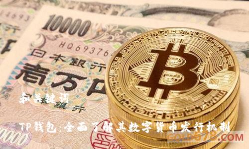 和關(guān)鍵詞
TP錢(qián)包:全面了解其數字貨幣發(fā)行機制