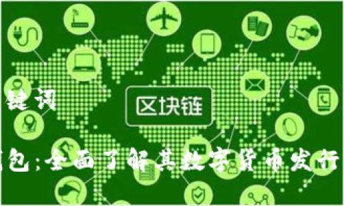 和關(guān)鍵詞
TP錢(qián)包:全面了解其數字貨幣發(fā)行機制