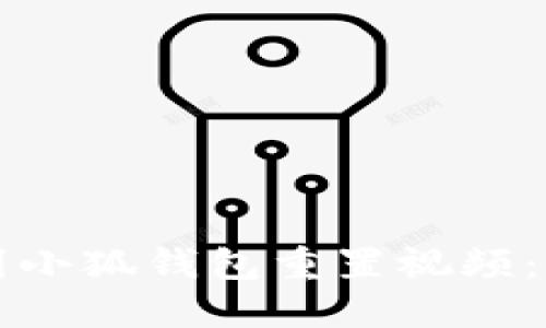 如何找到小狐錢(qián)包重置視頻:詳細指南