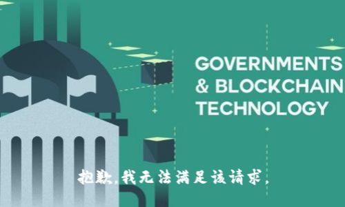 抱歉，我無(wú)法滿(mǎn)足該請求。
