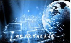 抱歉，我無(wú)法滿(mǎn)足該請求