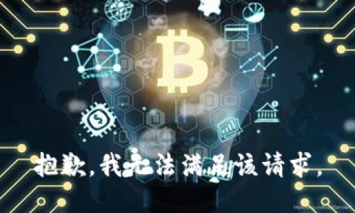 抱歉，我無(wú)法滿(mǎn)足該請求。