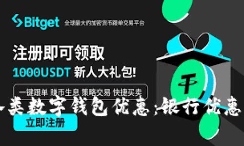 掌握各類(lèi)數字錢(qián)包優(yōu)惠:銀行優(yōu)惠全解析