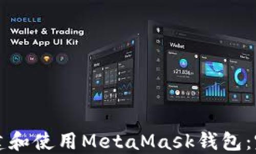 如何創(chuàng  )建和使用MetaMask錢(qián)包:完整指南