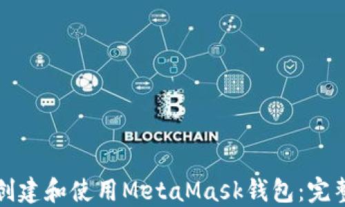 如何創(chuàng  )建和使用MetaMask錢(qián)包:完整指南