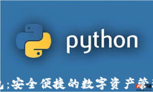 Kp數字錢(qián)包:安全便捷的數字資產(chǎn)管理解決方案