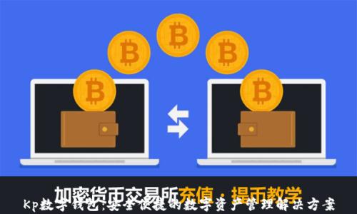 Kp數字錢(qián)包:安全便捷的數字資產(chǎn)管理解決方案