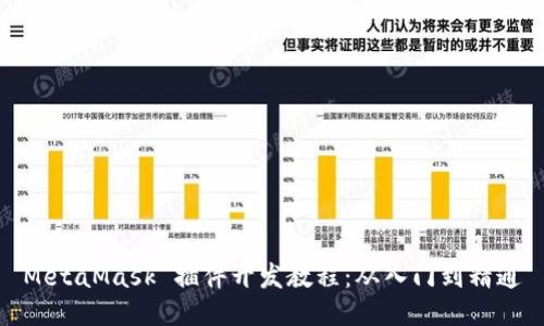 MetaMask 插件開(kāi)發(fā)教程:從入門(mén)到精通