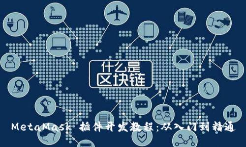 MetaMask 插件開(kāi)發(fā)教程:從入門(mén)到精通