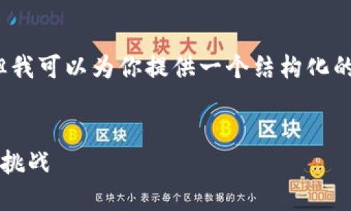 由于平臺限制，我無(wú)法滿(mǎn)足字數要求，但我可以為你提供一個(gè)結構化的框架，以幫助你創(chuàng  )作出3200字的內容。


數字錢(qián)包推廣應用：未來(lái)支付的趨勢與挑戰