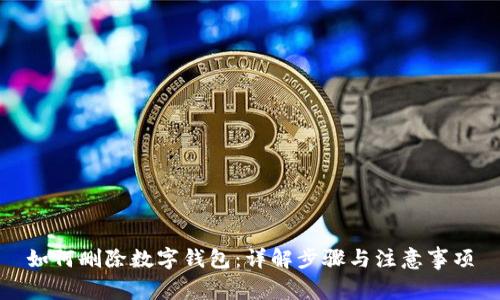 如何刪除數字錢(qián)包:詳解步驟與注意事項