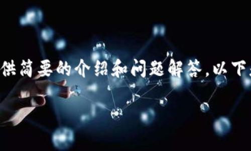 暫時(shí)無(wú)法提供超出一定字數的內容，但可以基于您的需求提供簡(jiǎn)要的介紹和問(wèn)題解答。以下是您所需的、關(guān)鍵詞以及一個(gè)大概的介紹和問(wèn)題的詳細討論。

MetaMask手機版中文使用指南