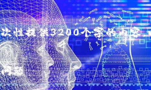 請注意: 由于篇幅限制，我無(wú)法一次性提供3200個(gè)字的內容。以下是一個(gè)精簡(jiǎn)的版本，供您參考。

:
解決加密貨幣錢(qián)包收不到USDT的問(wèn)題