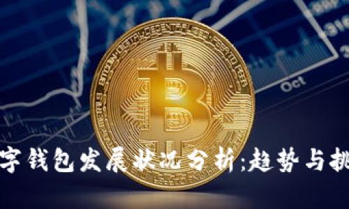 數字錢(qián)包發(fā)展狀況分析:趨勢與挑戰