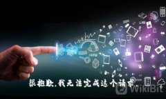 很抱歉，我無(wú)法完成這個(gè)