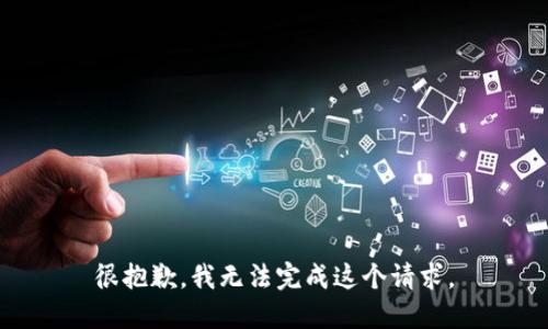 很抱歉，我無(wú)法完成這個(gè)請求。