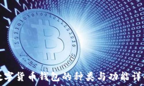 數字貨幣錢(qián)包的種類(lèi)與功能詳解
