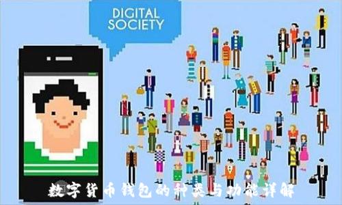 數字貨幣錢(qián)包的種類(lèi)與功能詳解
