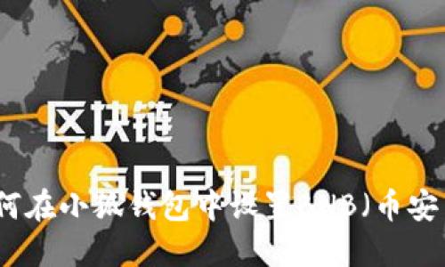 如何在小狐錢(qián)包中設置BNB(幣安幣)