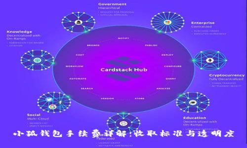 小狐錢(qián)包手續費詳解:收取標準與透明度