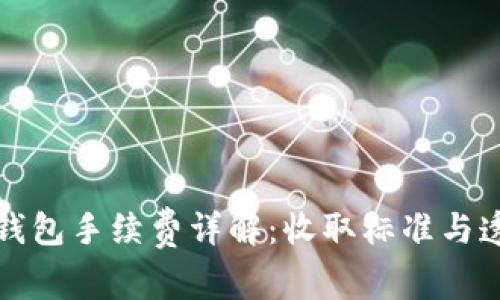 小狐錢(qián)包手續費詳解:收取標準與透明度