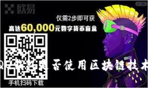 :QQ錢(qián)包是否使用區塊鏈技術(shù)？