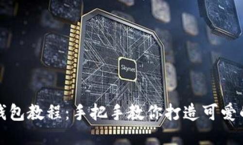 狐貍編織錢(qián)包教程:手把手教你打造可愛(ài)的手工藝品