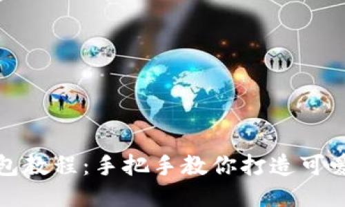 狐貍編織錢(qián)包教程:手把手教你打造可愛(ài)的手工藝品