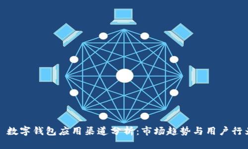 : 數字錢(qián)包應用渠道分析:市場(chǎng)趨勢與用戶(hù)行為