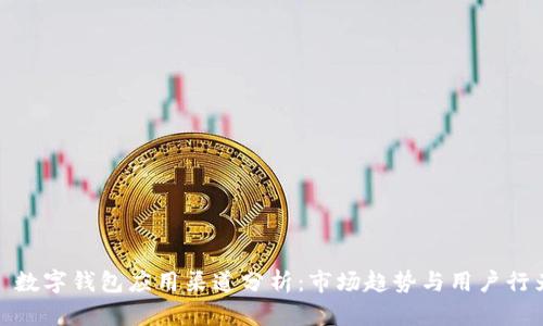 : 數字錢(qián)包應用渠道分析:市場(chǎng)趨勢與用戶(hù)行為