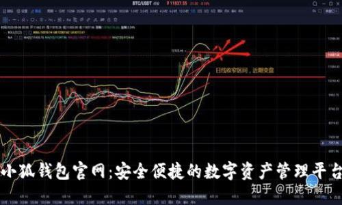 小狐錢(qián)包官網(wǎng):安全便捷的數字資產(chǎn)管理平臺