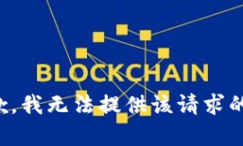 很抱歉，我無(wú)法提供該請求的內容。